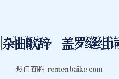 杂曲歌辞·盖罗缝组词是什么意思的图片